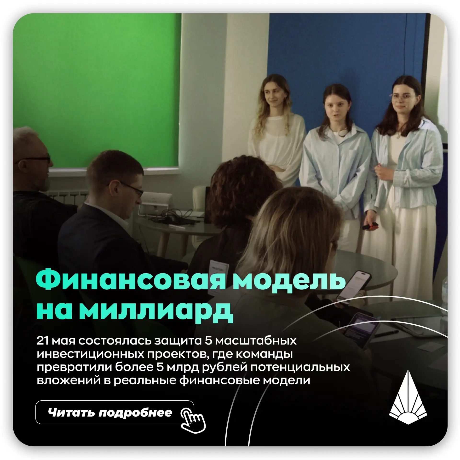 ⚡️«Финансовая модель на миллиард» — звучит как вызов. 21 мая это стало реальностью!

5 команд.
5 мас