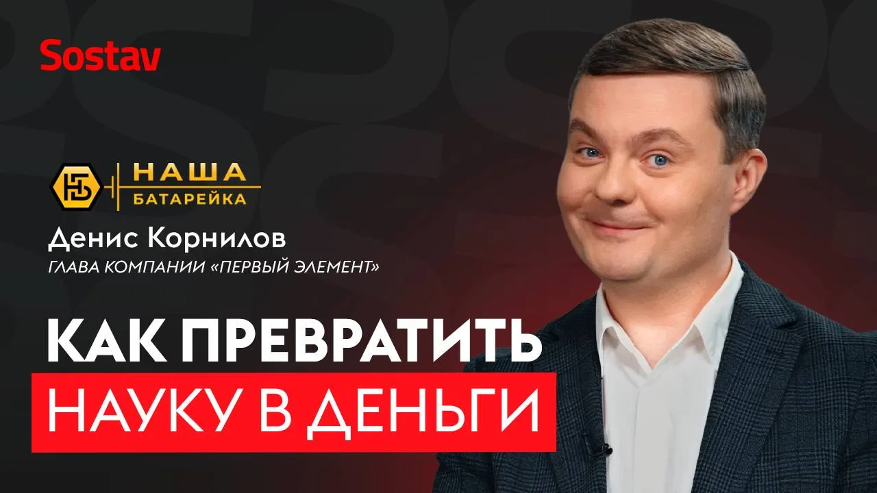🎬 Денис Корнилов, «Первый Элемент»: Как зарядить Россию?