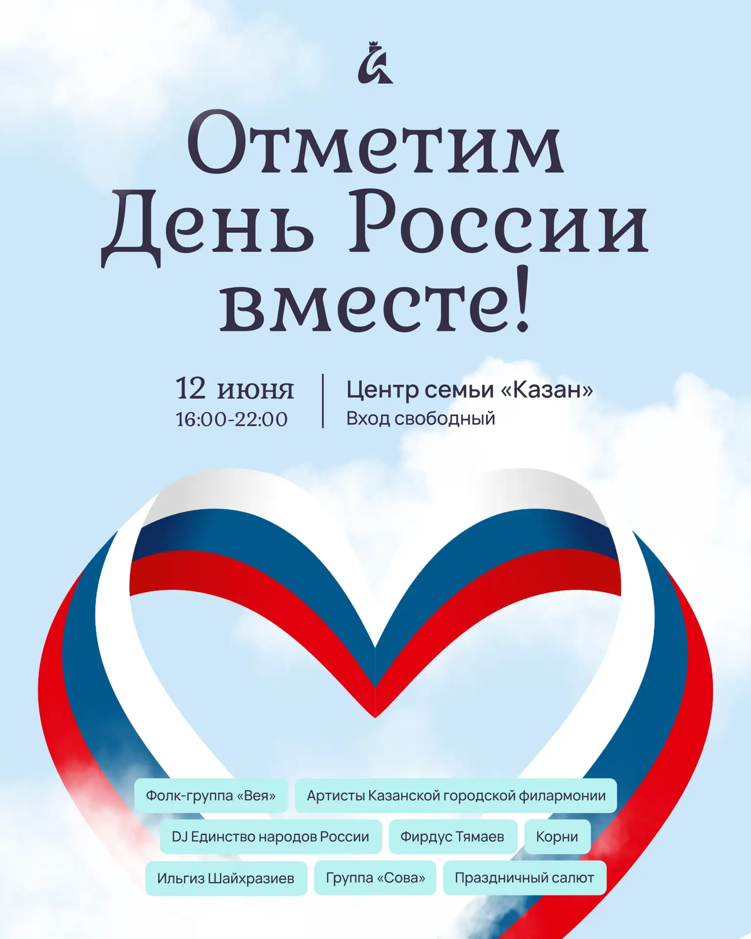 Отметим День России вместе 🇷🇺