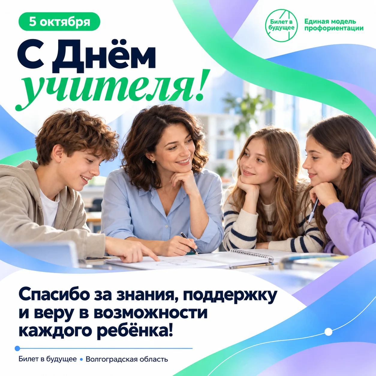 С Днём учителя! Спасибо, что помогаете увидеть свои возможности