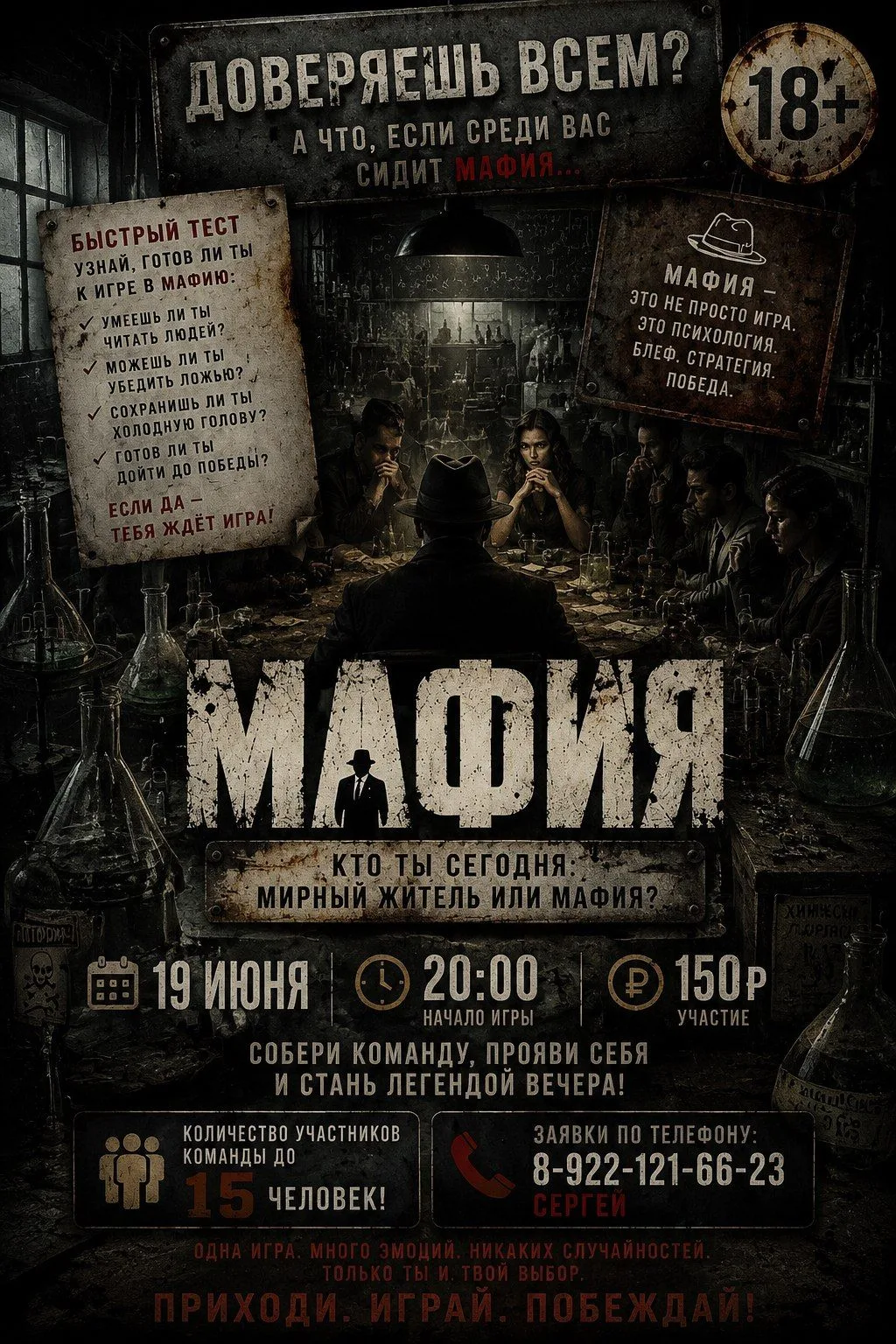 🧪 Секретные формулы и смертельные связи: «Мафия» в химлаборатории 🧪                           
   