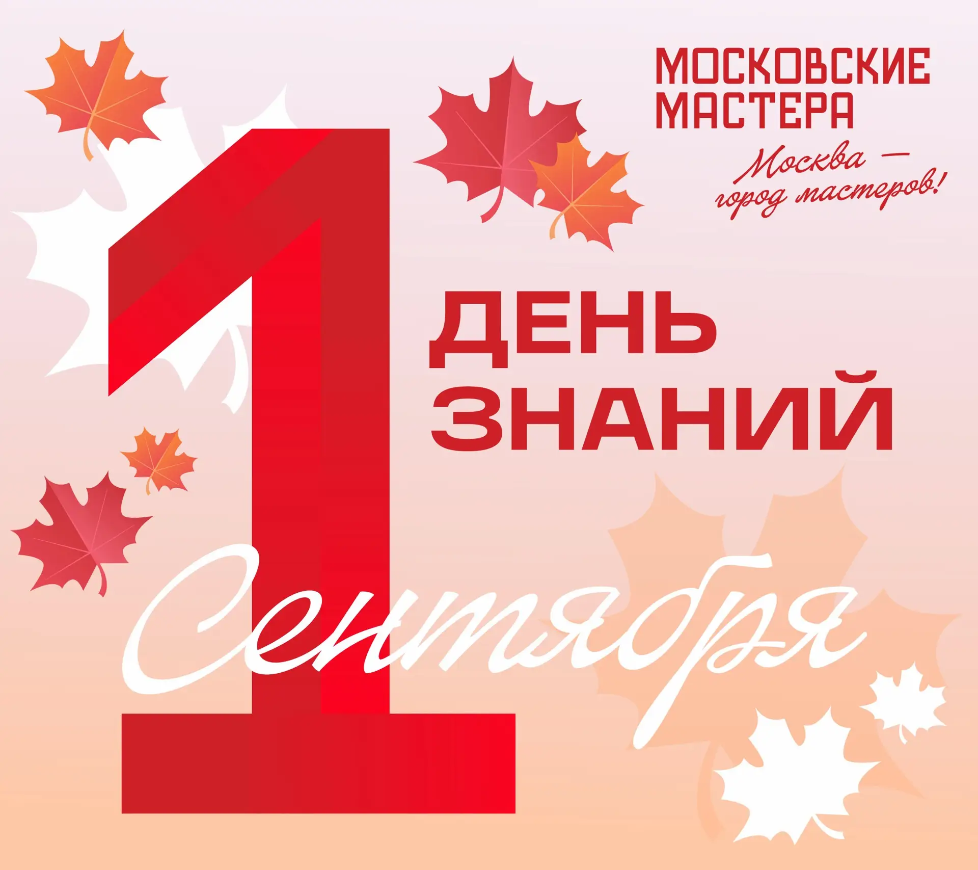 С 1 Сентября!