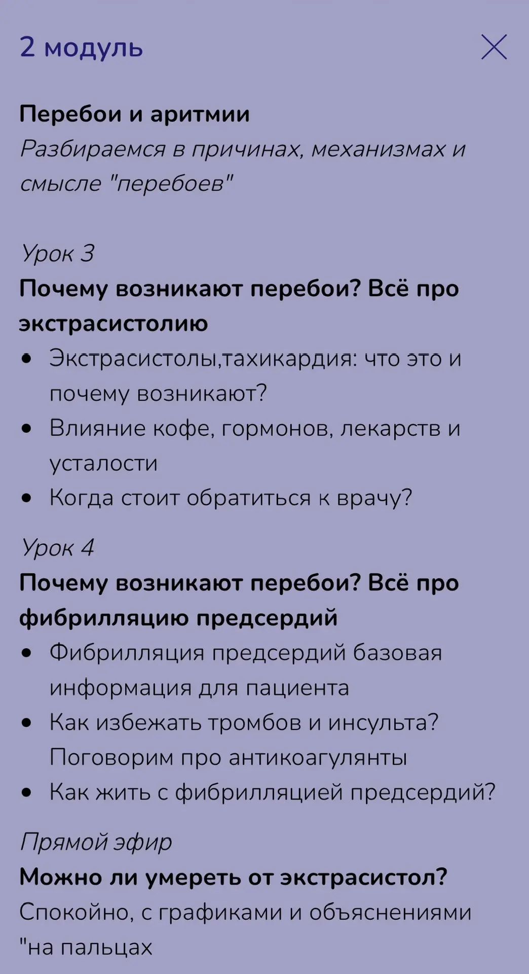 Модуль 2. Перебои и аритмии   “У меня перебои - это опасно?” Это один из самых частых вопросов на ко