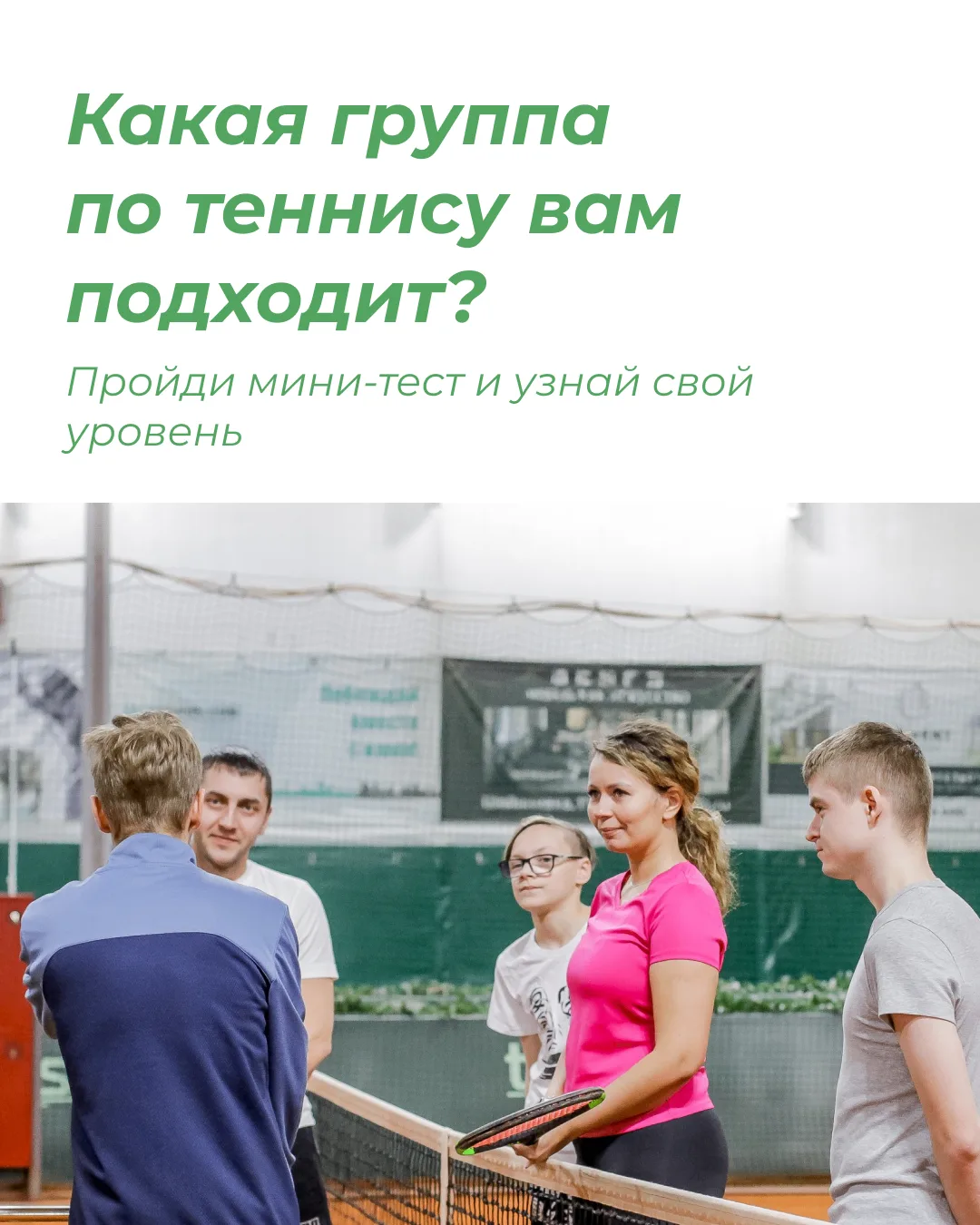 Пройдите тест и узнайте, какая группа вам подходит 🎾