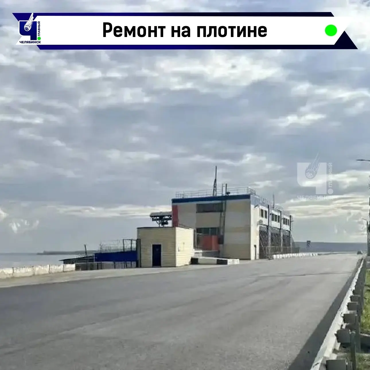 🚗 Проезд по плотине станет свободнее после ремонта

На Шершневской плотине закончили масштабный рем