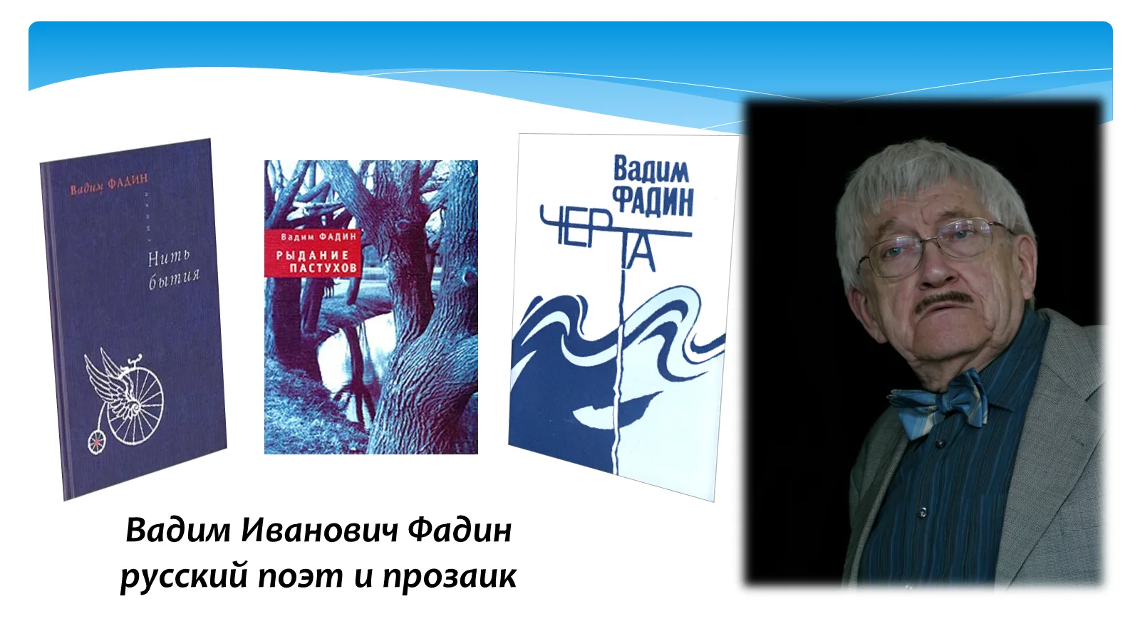 Вадим Иванович Фадин -русский поэт и прозаик.
📆Родился 15 июня 1936 года в Москве. 
Учился в Москве