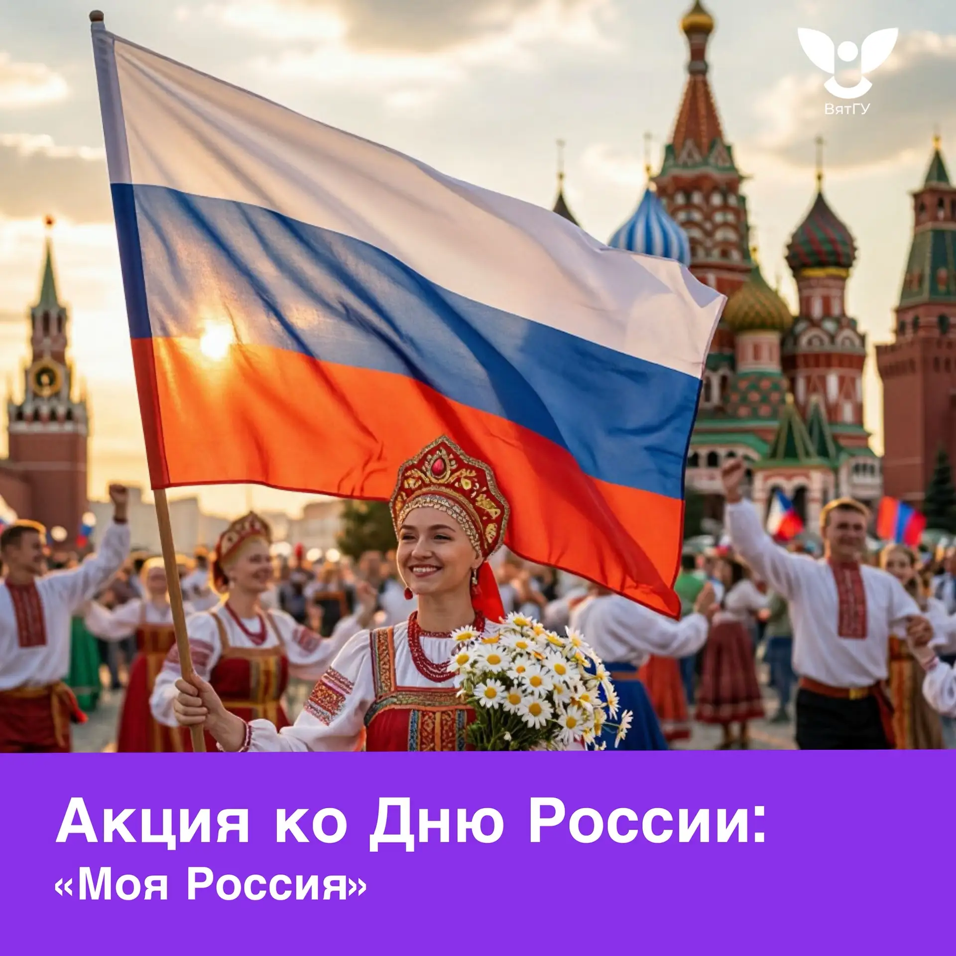 Друзья, сегодня важный праздник — 12 июня, День России!🇷🇺  

В этот день мы вспоминаем о том, что 