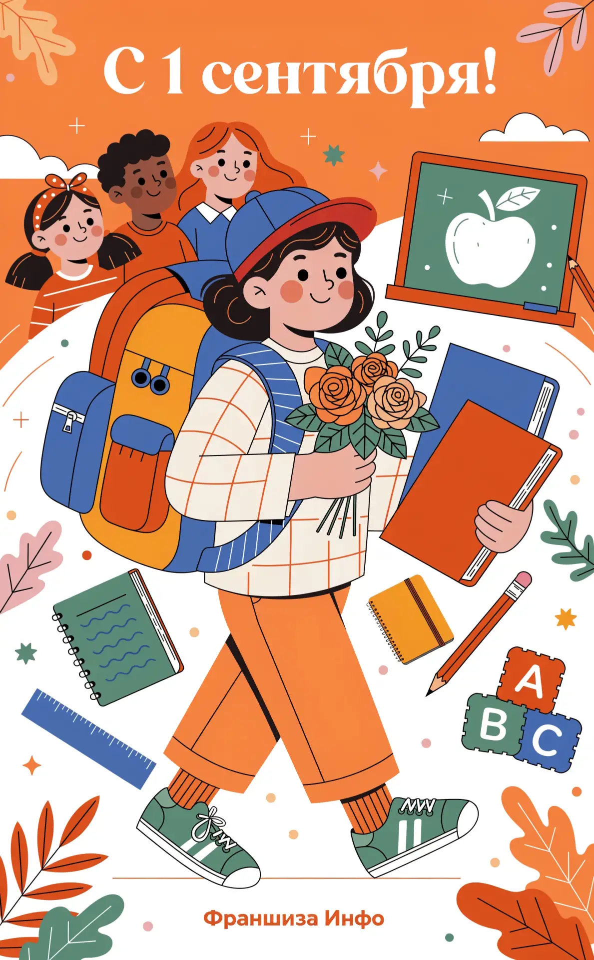 📚 С Днём знаний!