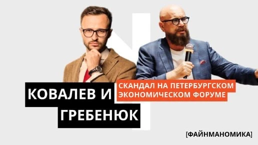 Наверно, только ленивый не высказался по поводу кейса Ковалёв-Гребенюк.
Я тоже поделюсь своей позици