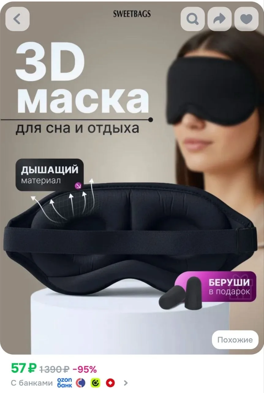 Маска для сна