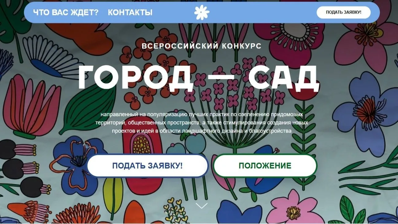 Информируем о проведении Всероссийского конкурса «Город-сад», направленного на популяризацию лучших 