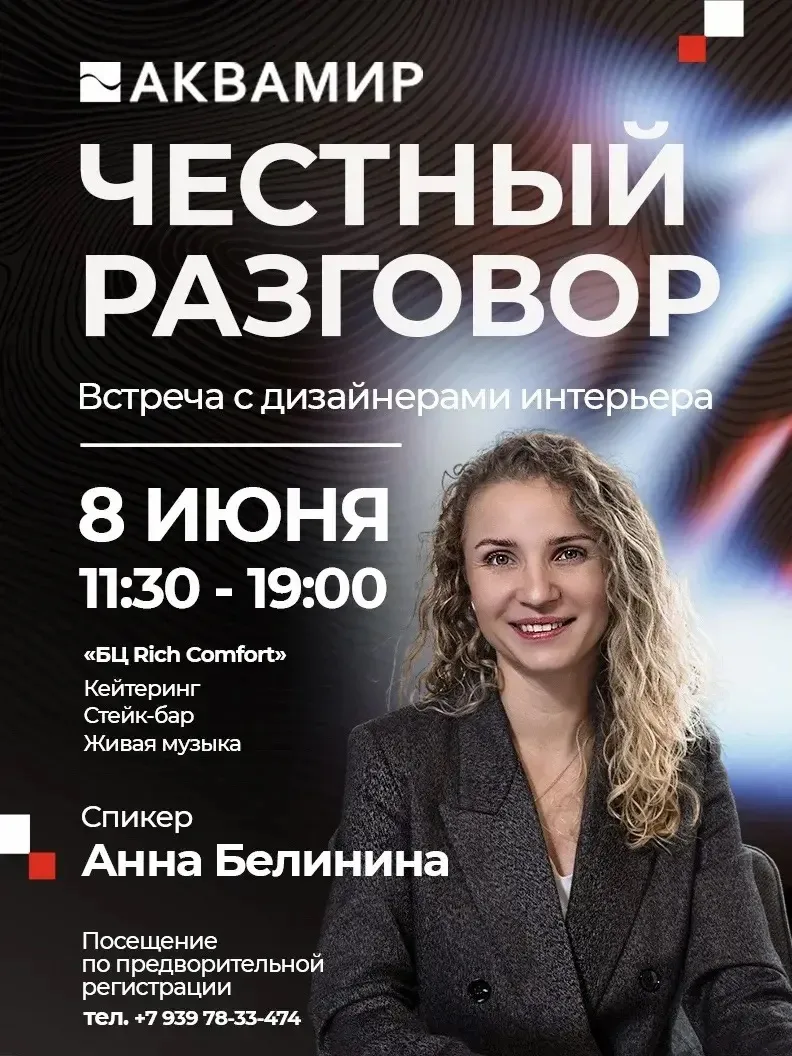 Компания Аквамир приглашает вас на  «честный разговор о дизайне» — уникальное событие для профессион