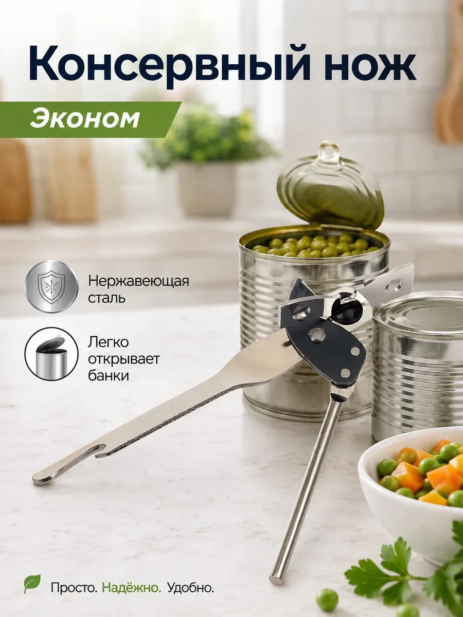 ⚡️ Открывашка для консервов и банок Консервный нож, Доляна