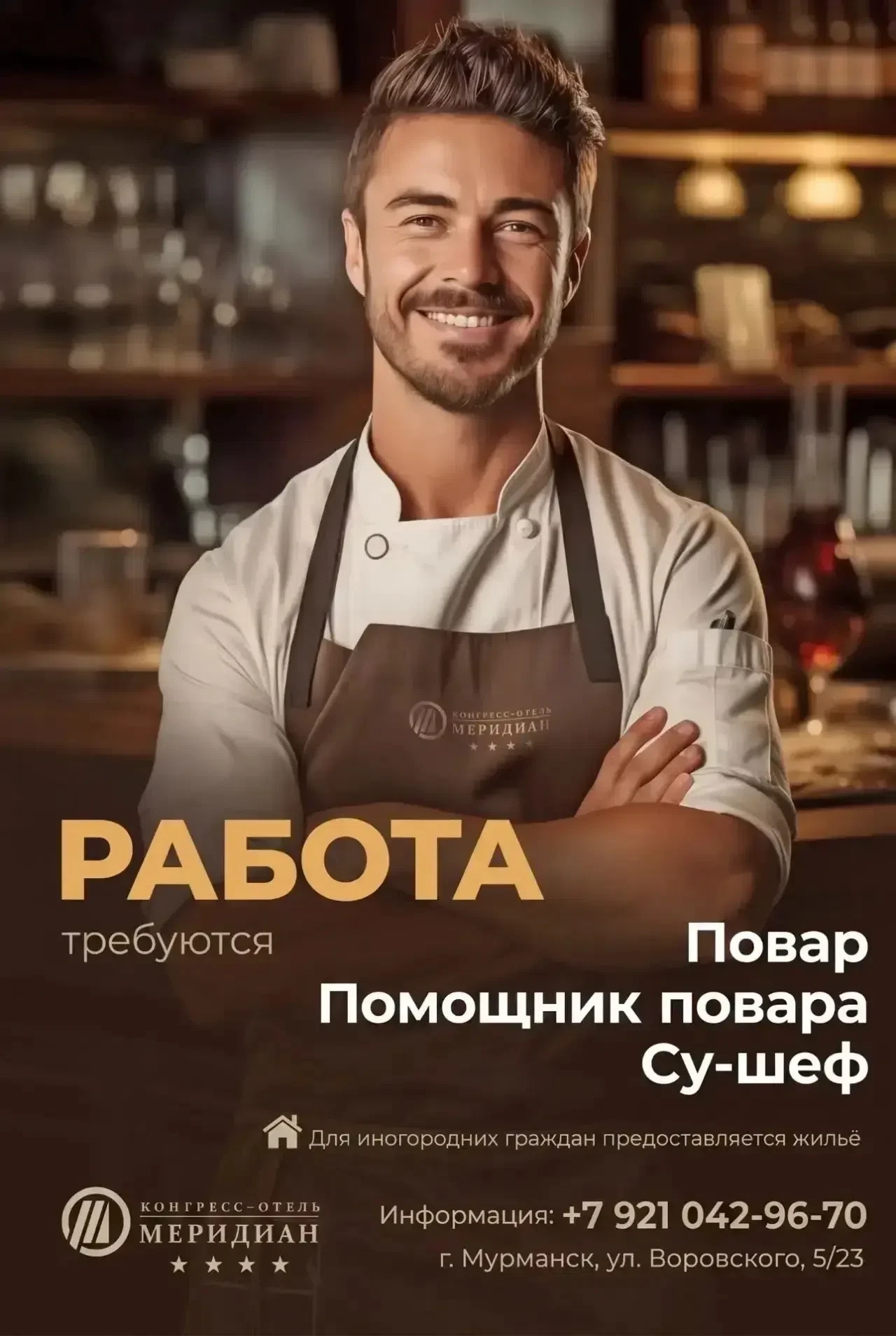 В дружную команду конгресс-отеля «Меридиан» требуются сотрудники!

•Повар
•Помощник повара
•Су-шеф

