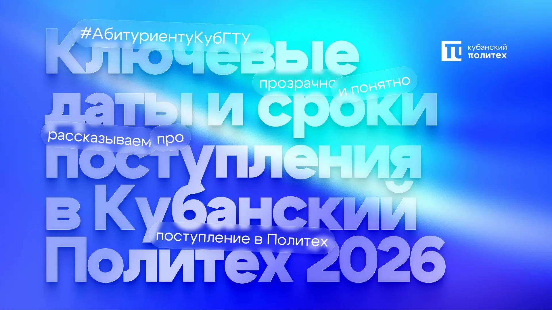 📆 Поступление в Кубанский Политех на программы бакалавриата и специалитета