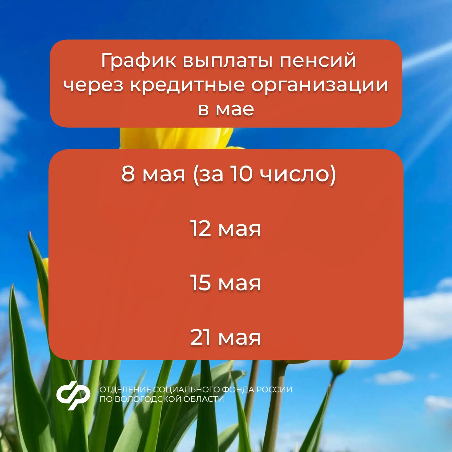 График выплаты пенсий за май и пособий семьям с детьми за апрель💫  Подробнее — в наших карточках 👆  