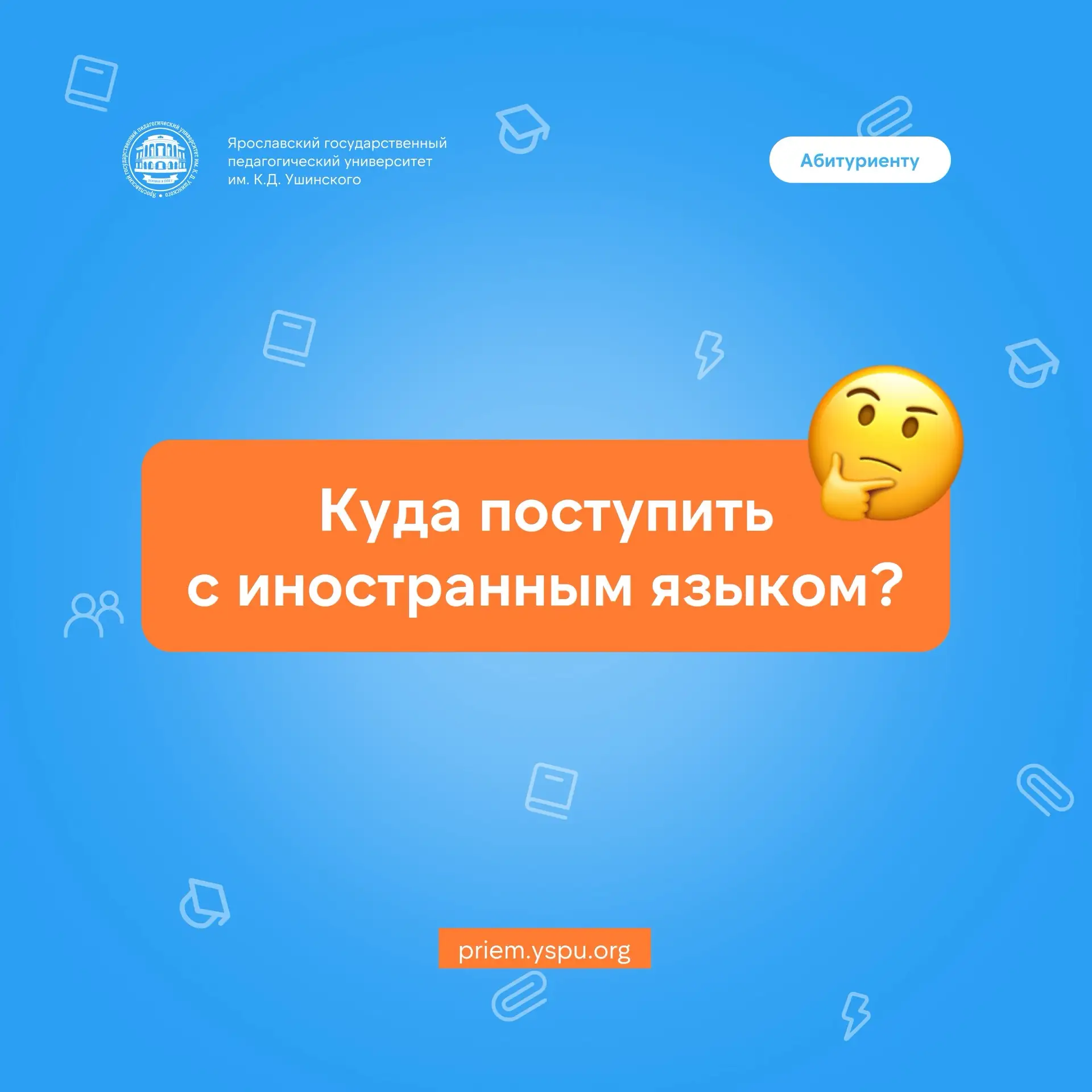 ✅ Поступаем в ЯГПУ, подведомственный Минпросвещения России, с ЕГЭ по иностранному языку 

🔹 Историч