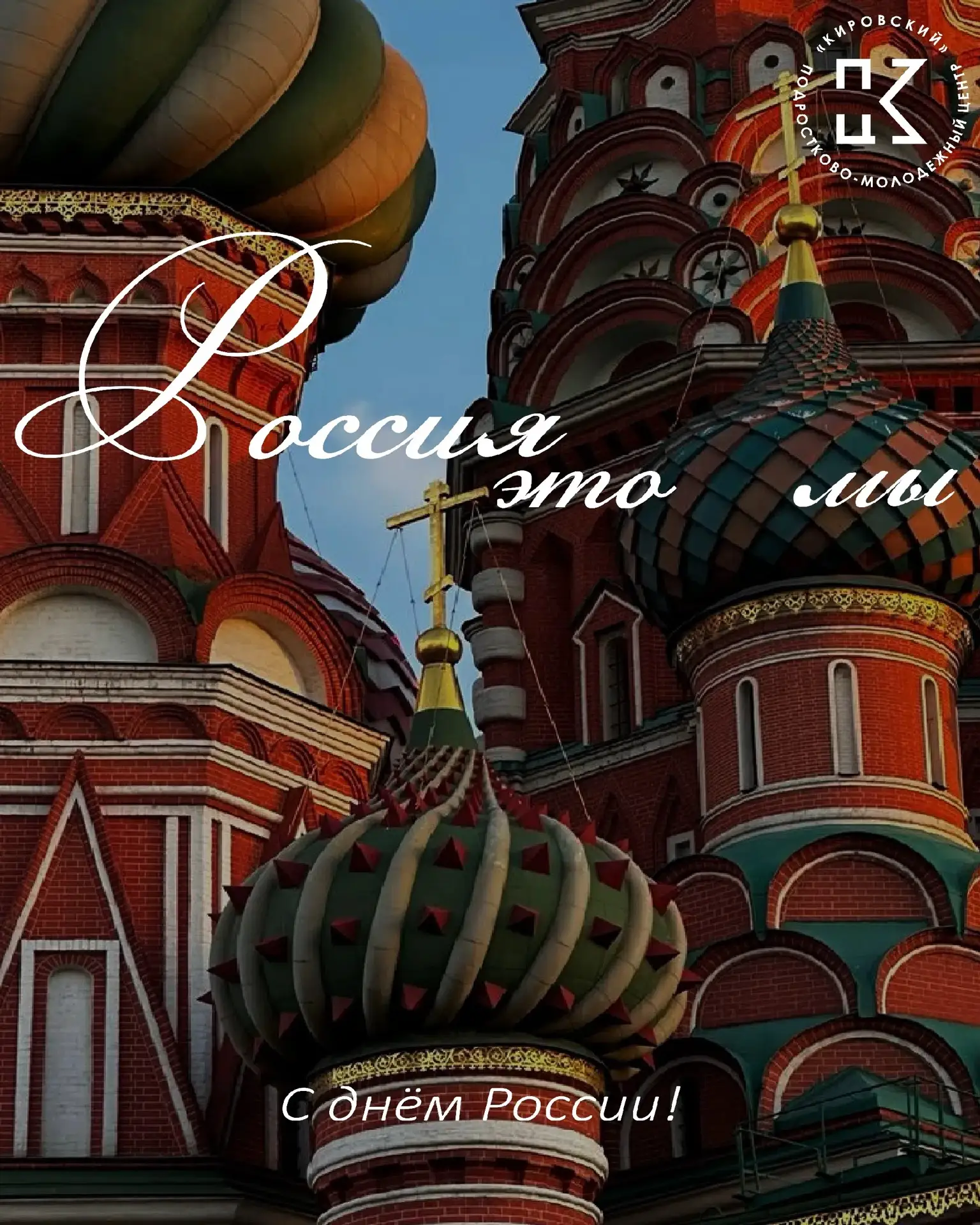 🇷🇺 С Днём России!

Сегодня мы отмечаем главный государственный праздник — день, который объединяет