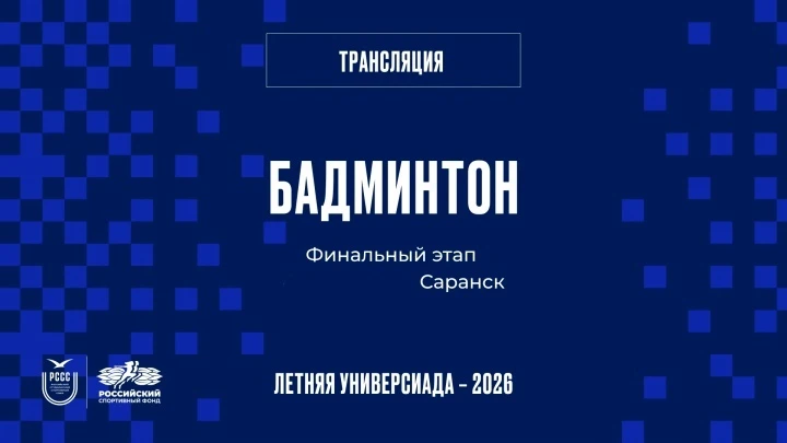 X Всероссийская летняя универсиада. Бадминтон