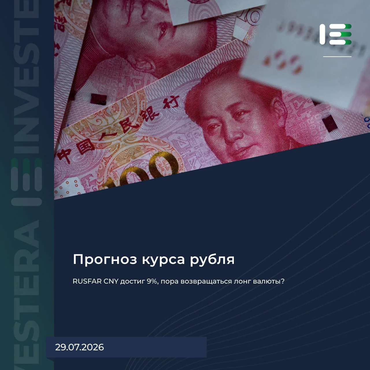 💴 RUSFAR CNY достиг 9% — пора возвращаться в лонг валюты?

📌 Напомним базовые моменты по валюте

▪