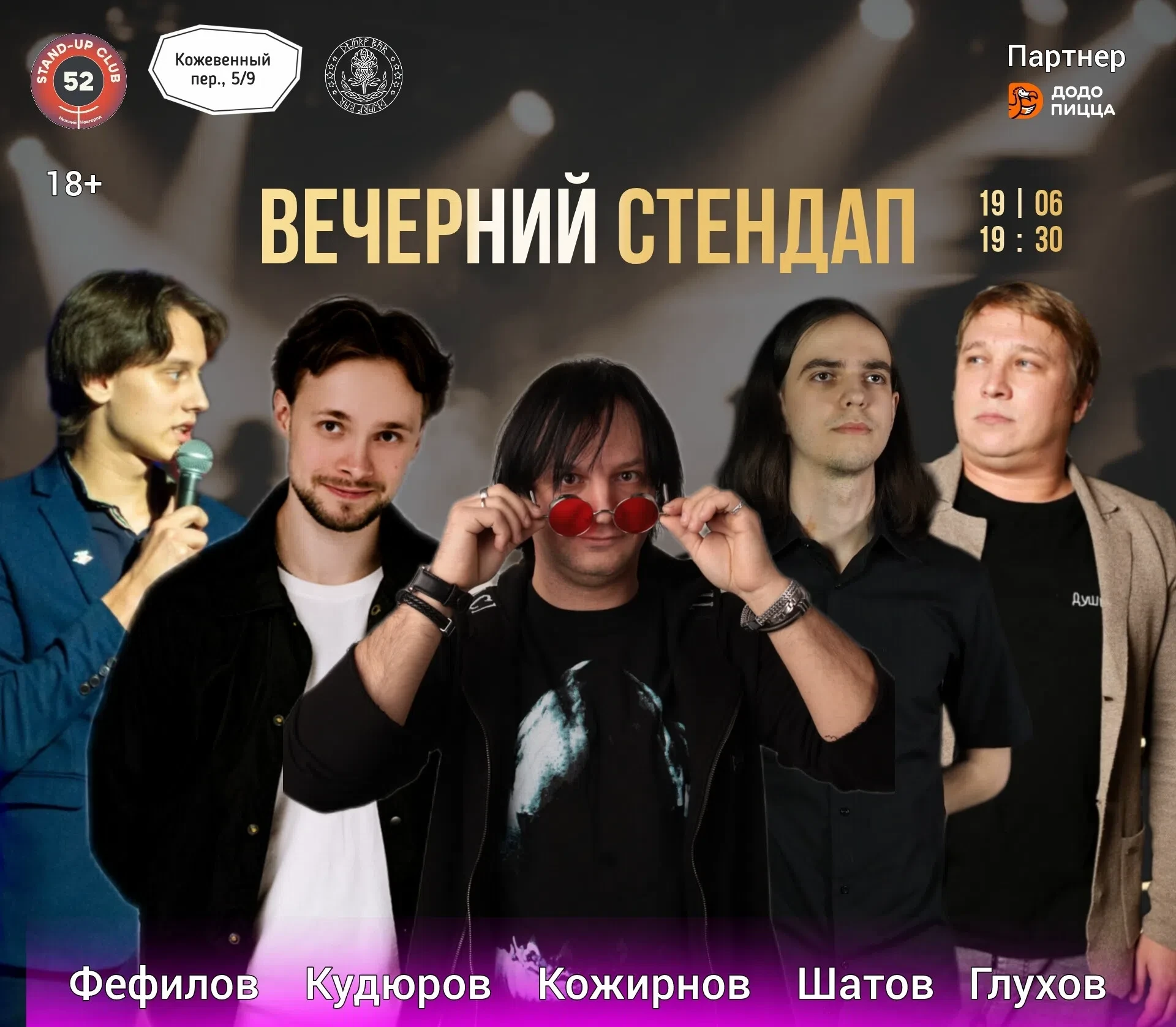Вечерний StandUp
👉 19 июня (пт), 19:30
👉 DWARF Гриль-бар, Кожевенный пер., 5/9

Вход: 600 руб (18+
