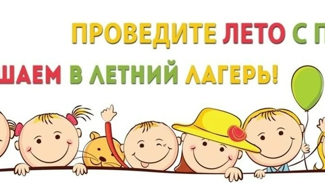 Уважаемые родители, появился шанс для тех, кто не успел подать заявление в лагерь и оздоровить ребен