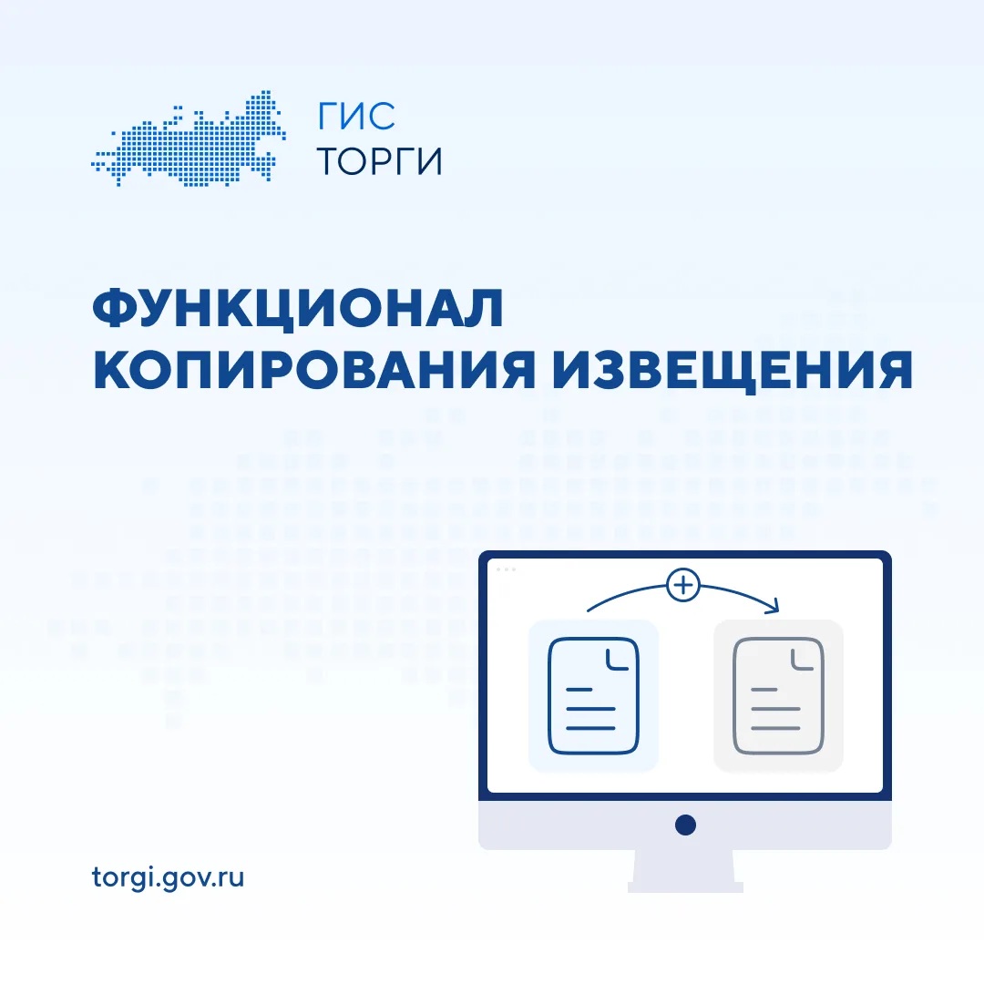 📌 Функционал копирования извещения в ГИС ТОРГИ ПРОДАЖИ   Указанный функционал позволяет создать новы