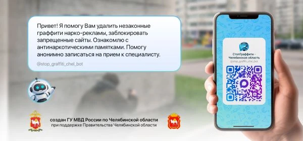 Информация о чат-боте "СтопГраффити-Челябинская область"