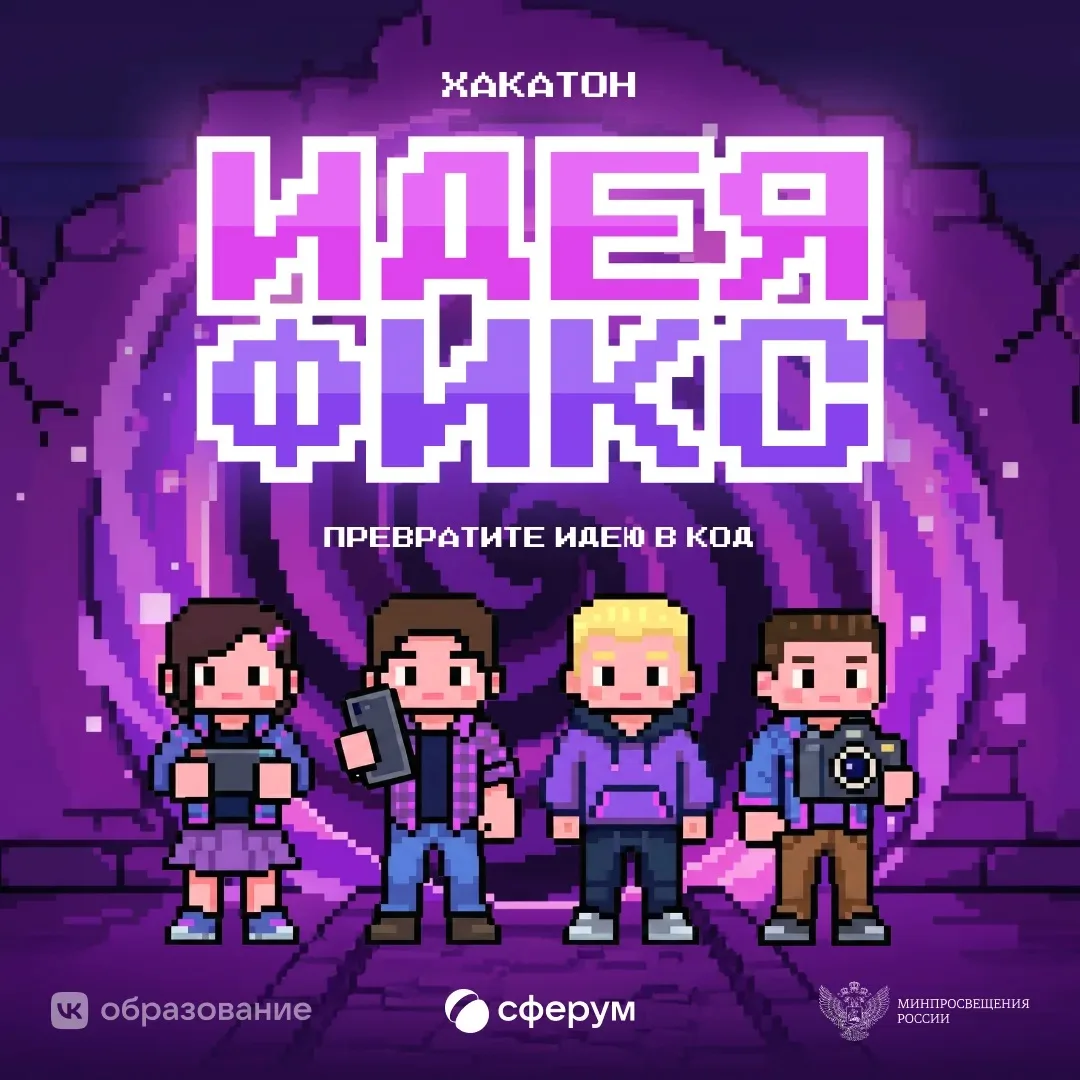 Представьте свой регион на всероссийском хакатоне «Идея фикс» от Сферума!
