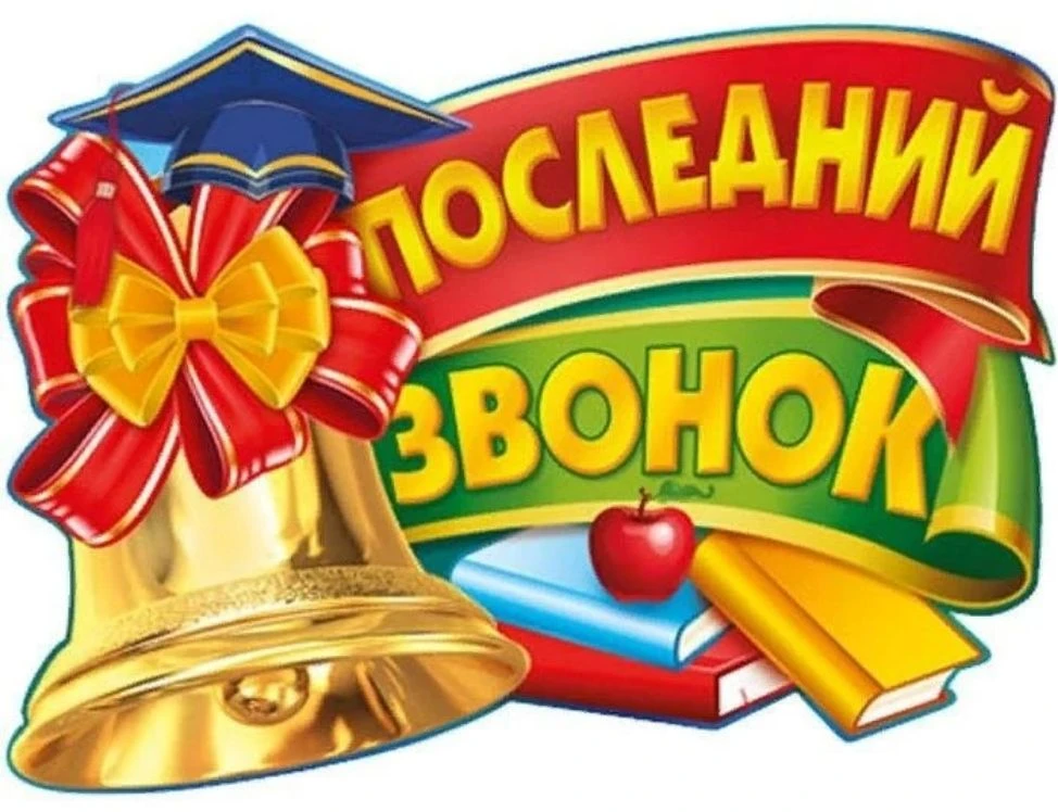 Торжественной линейкой, посвященной празднику «Последний звонок», завершился 2025 – 2026 учебный год
