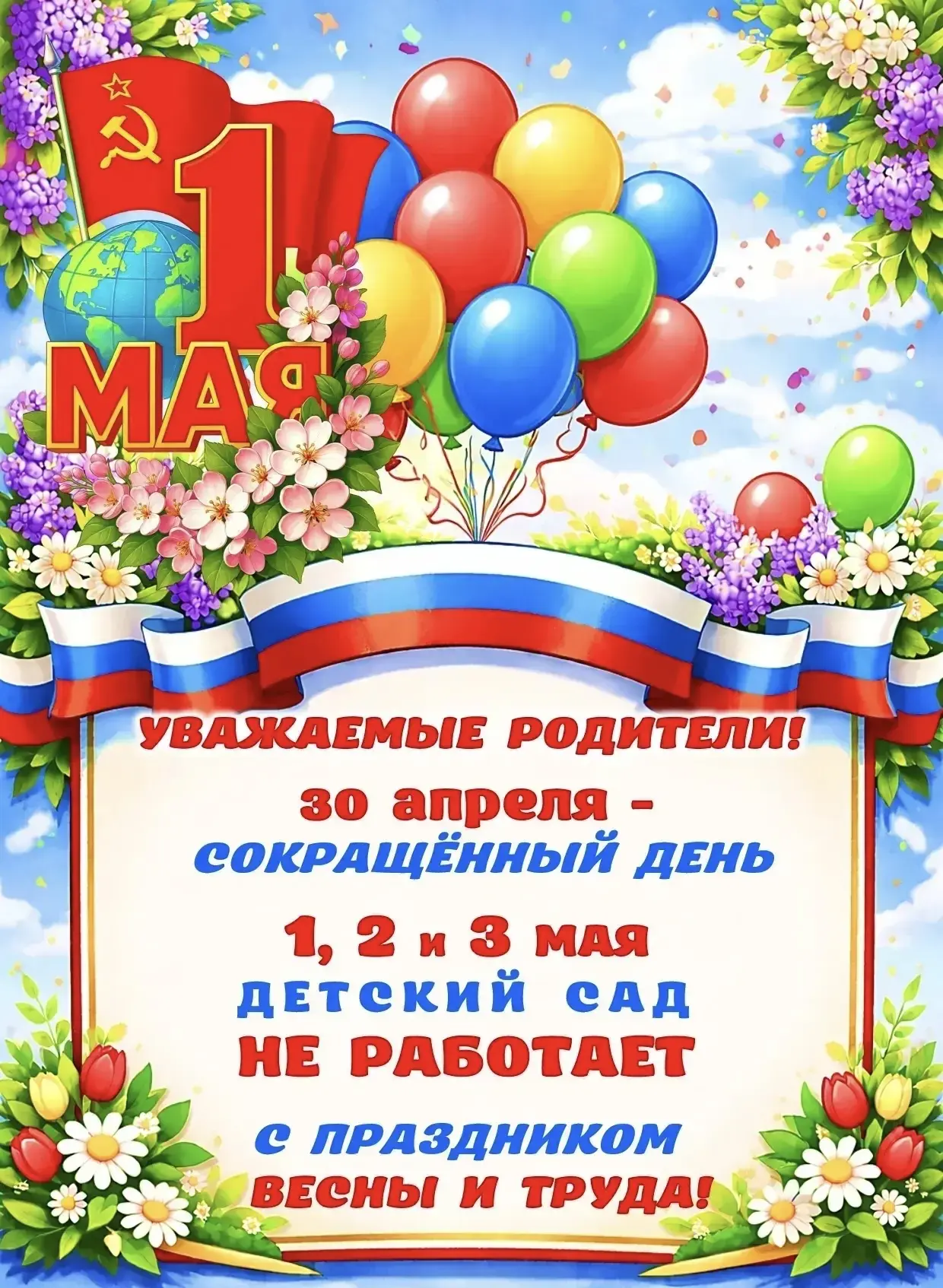 Дорогие родители!

Поздравляем вас с наступающим праздником Весны и Труда — 1 Мая!🎈

Желаем, чтобы 