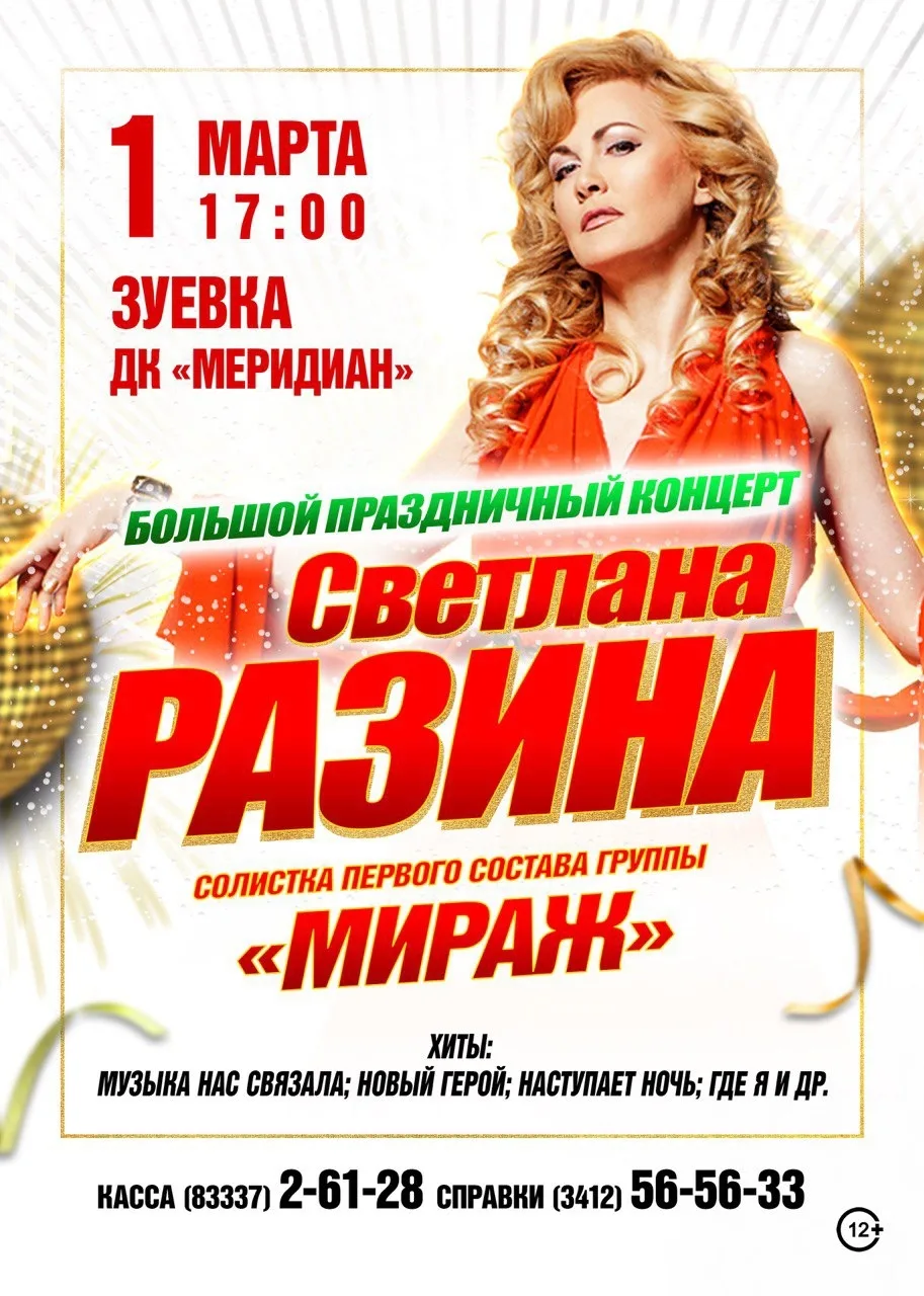ЗВЕЗДА ГРУППЫ «МИРАЖ» В ДК «МЕРИДИАН»🌟

🗓 1 марта 2026г/ 🕰 17:00 / 🏛 Концертный зал ДК «Меридиан