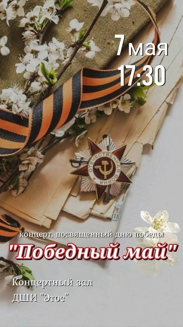 Приглашаем на концерт "Победный май", посвященный Дню Победы, который состоится в четверг, 7 мая в 1