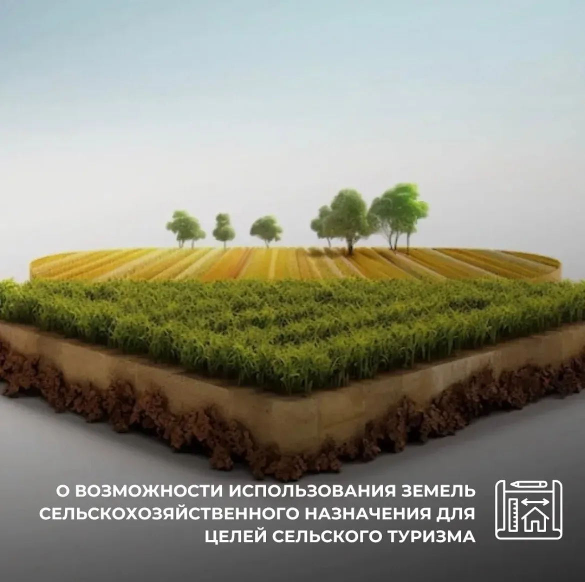 О возможности использования земель сельскохозяйственного назначения для целей сельского...