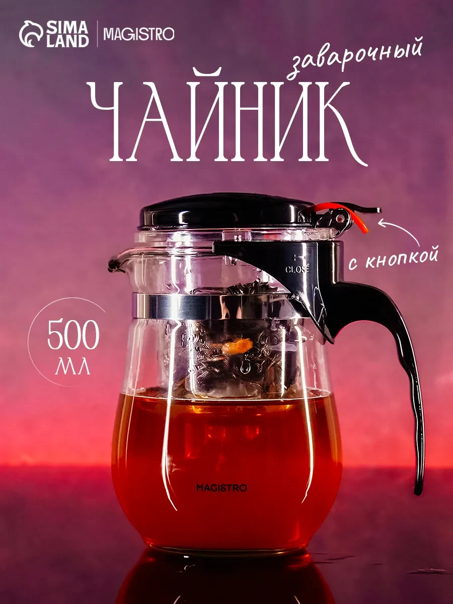 ⚡️ Чайник заварочный стеклянный с ситечком «Мехико» 500 мл, Magistro