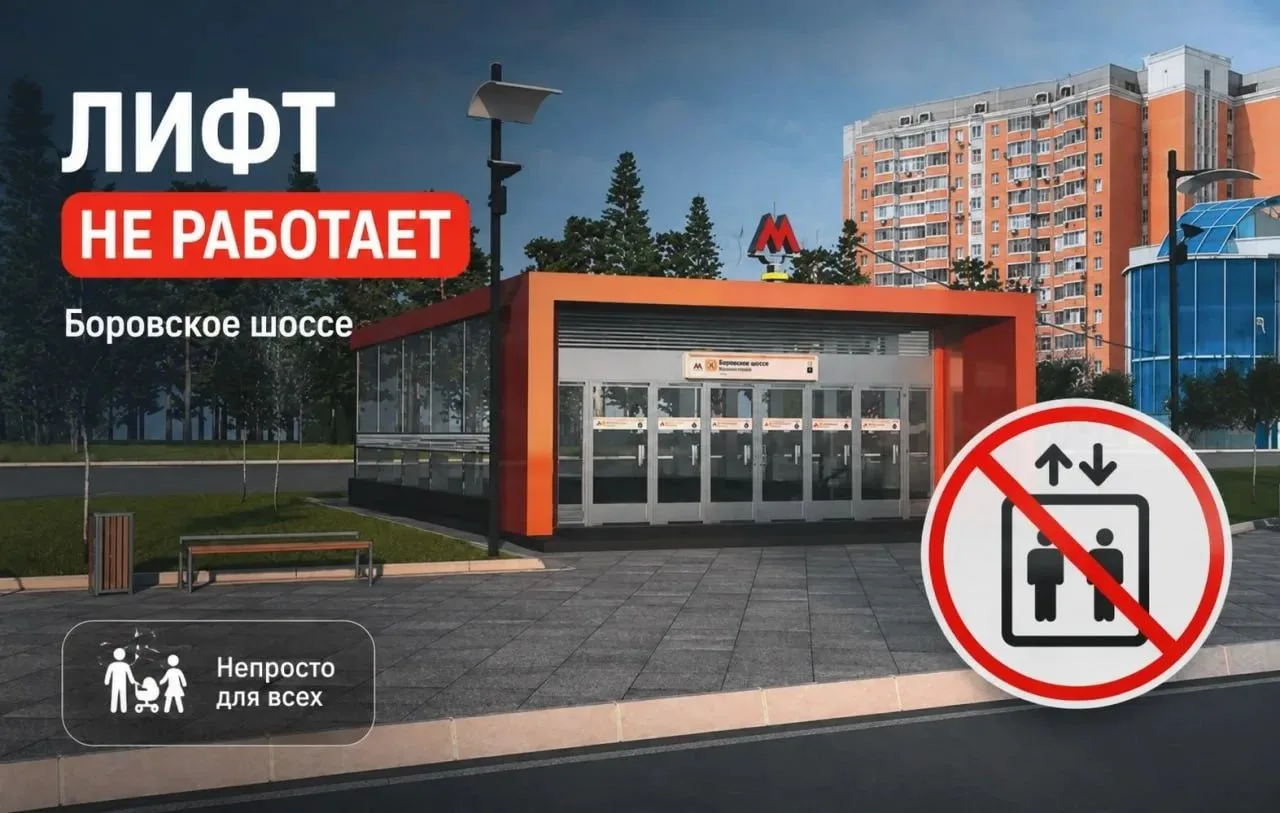 🚇 На станции «Боровское шоссе» временно не работает лифт

Для родителей с колясками, пожилых людей 