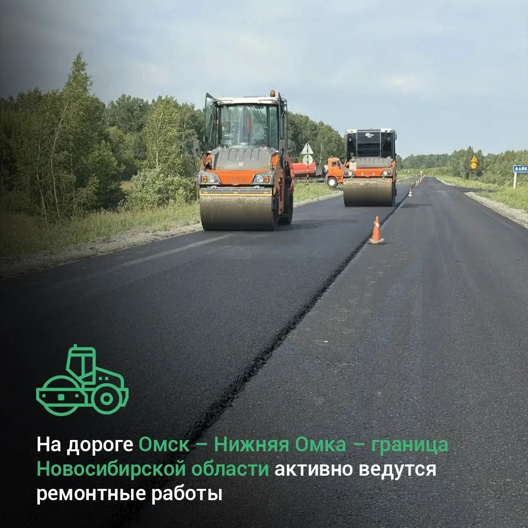 На дороге Омск – Нижняя Омка – граница Новосибирской области активно ведутся ремонтные работы 🚜

В 