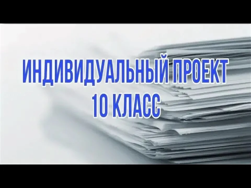 В нашей школе прошла защита индивидуальных проектов учащимися 10-го класса. В течение у...