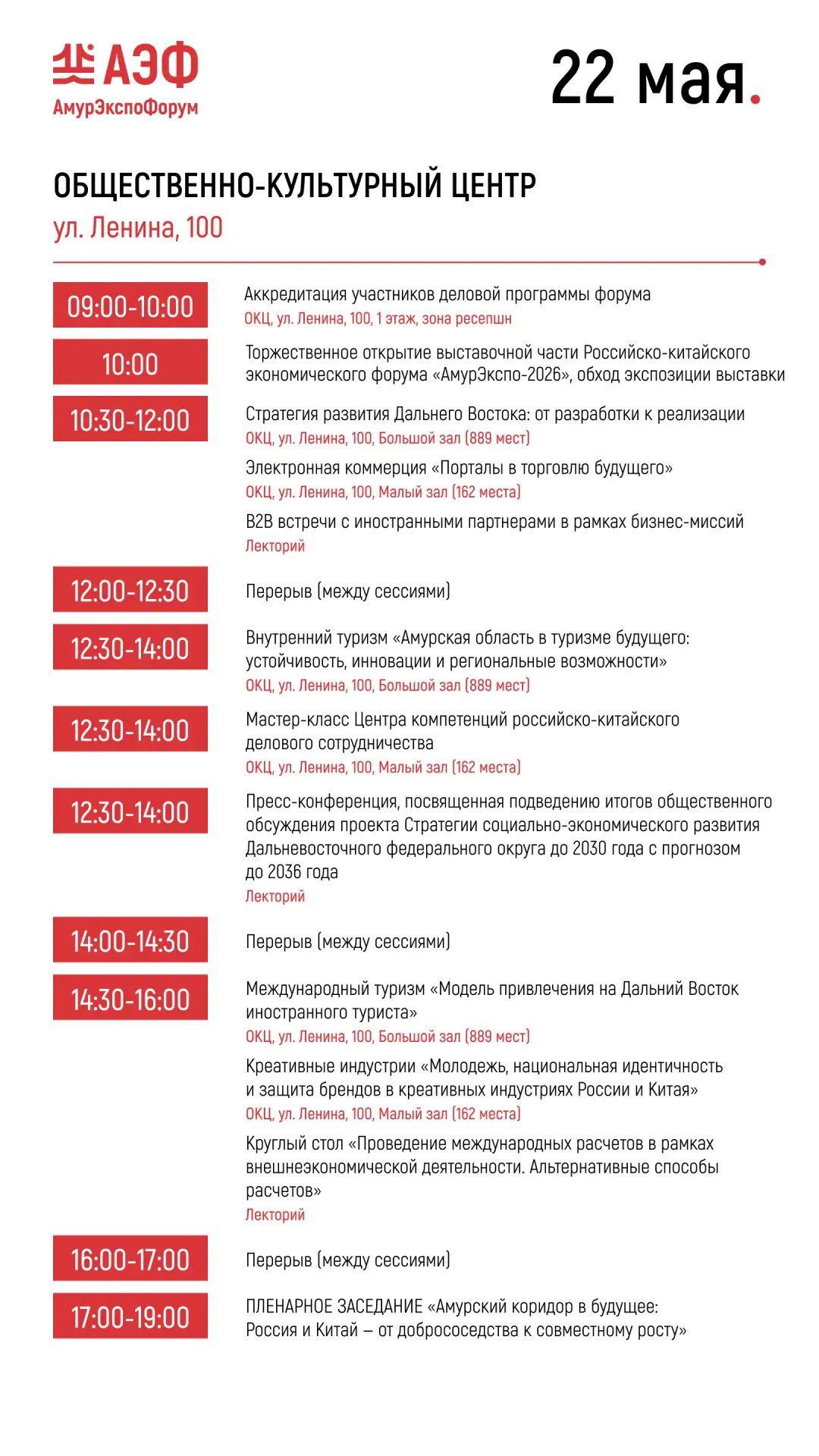 Программа мероприятий «АмурЭкспо - 2026» на 22 мая.
