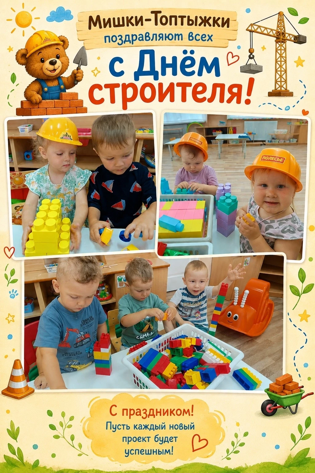 🧸"Мишки-Топтыжки" поздравляют всех с Днем строителя! 👷