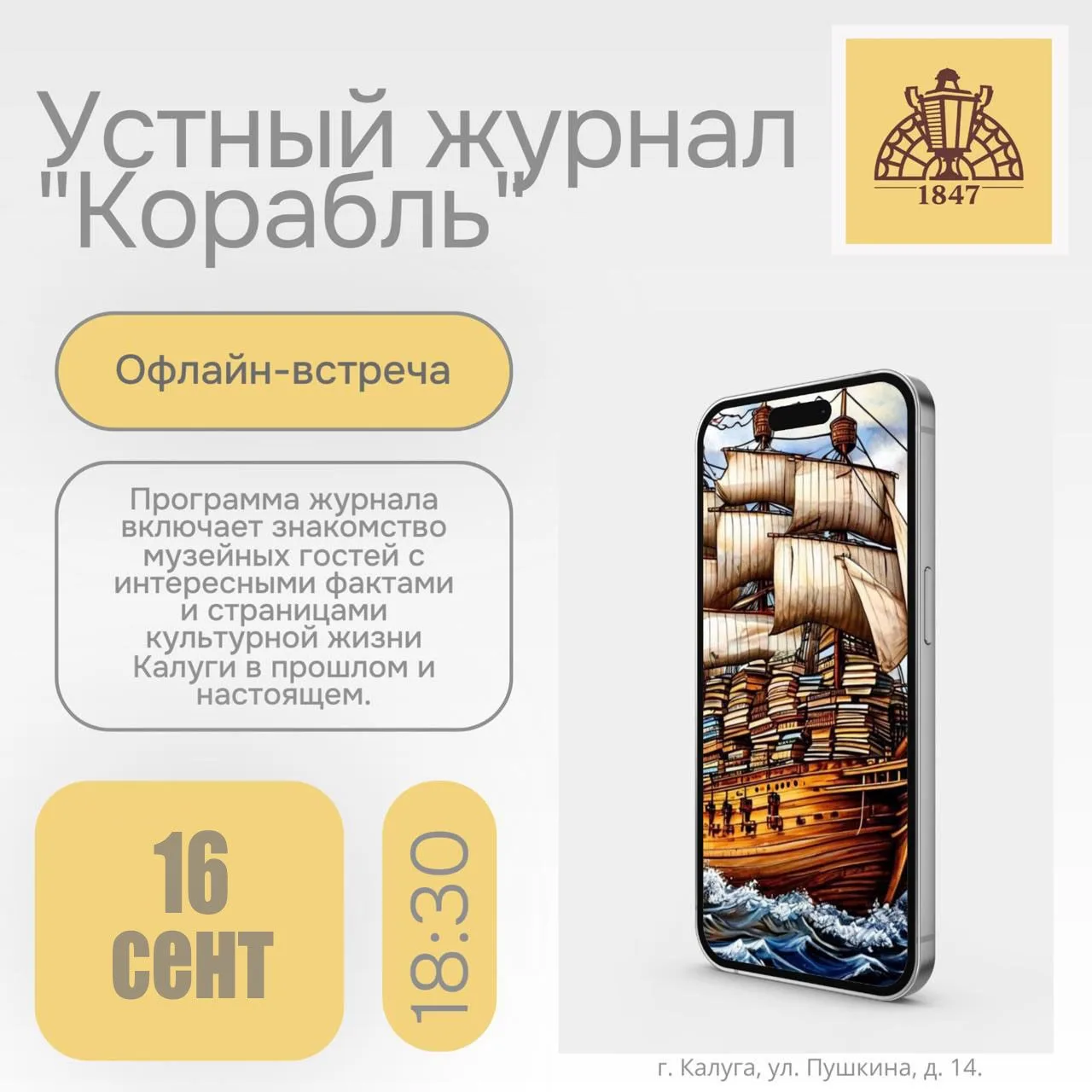 🗓   16  сентября 2026 года в 18:30 состоится встреча с музейным журналом «Корабль».