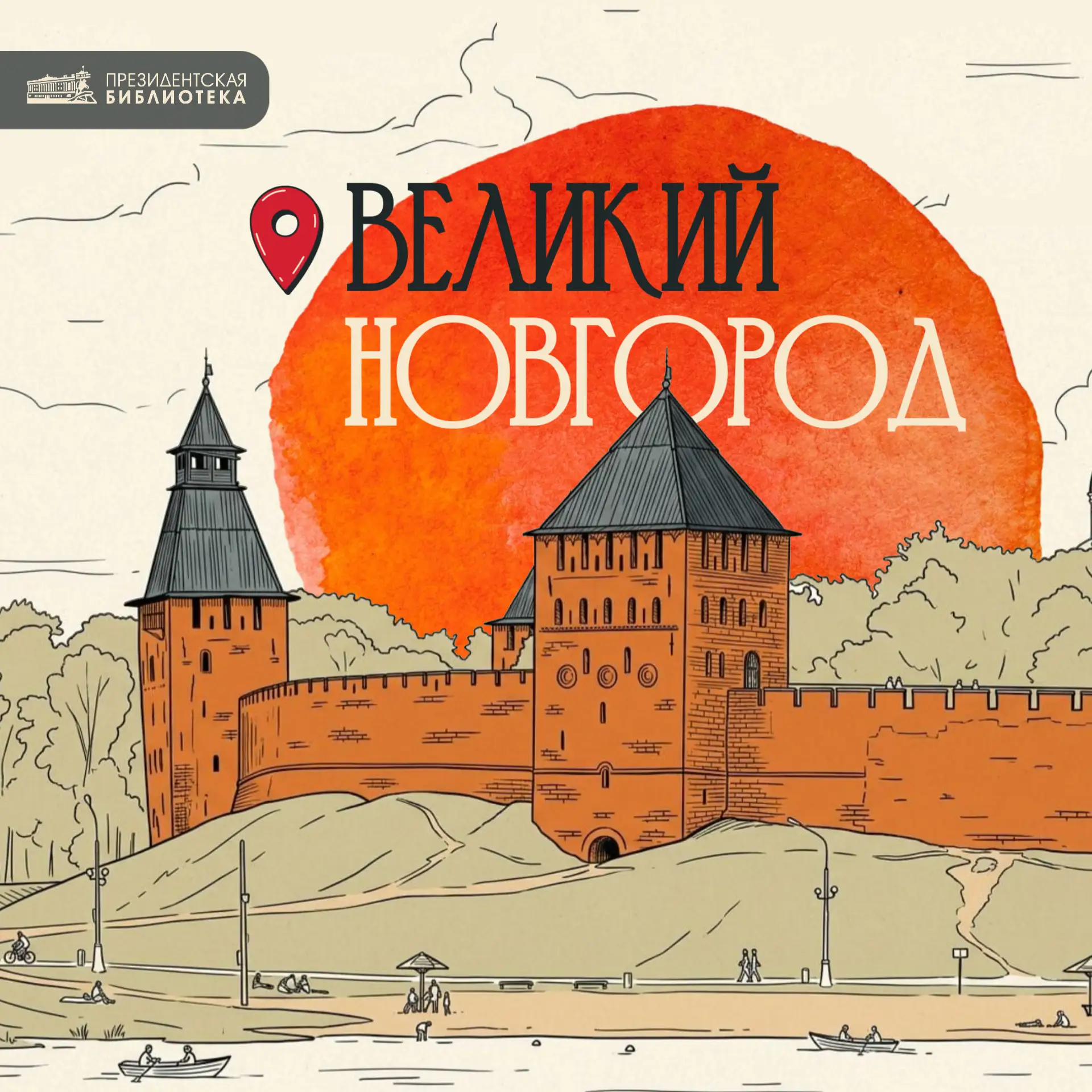 👣Великий Новгород

Друзья! Приглашаем на прогулку по одному из древнейших городов России – Великому