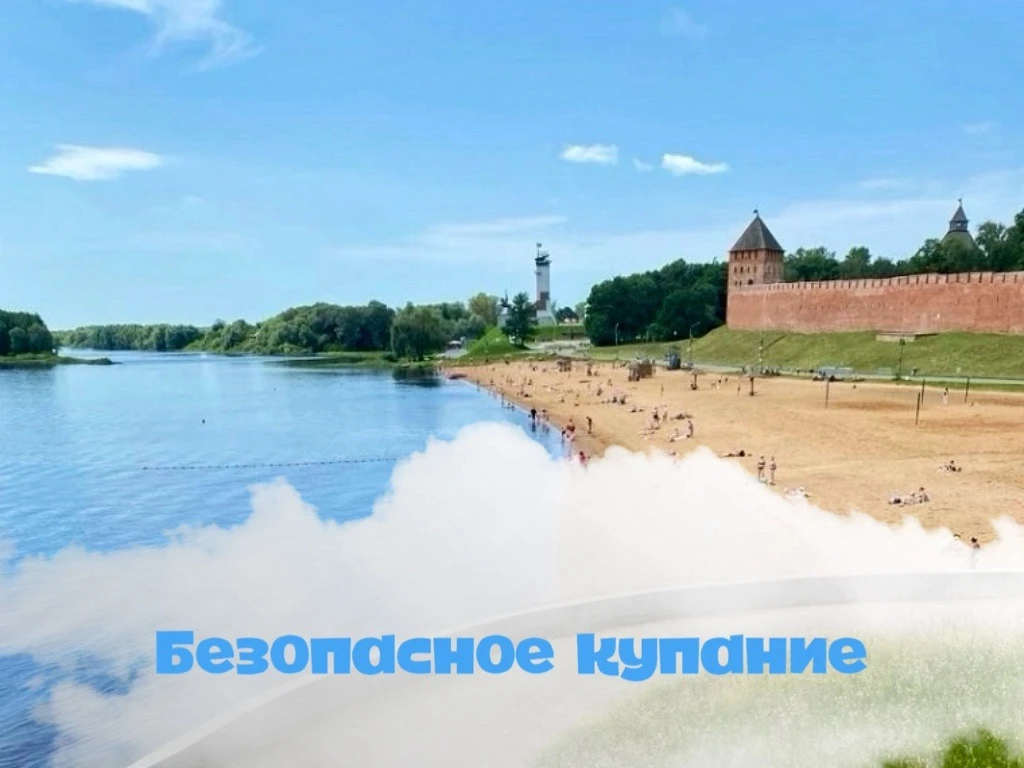 🌊 ОСВЕЖАЕМСЯ БЕЗ РИСКА: ПЛЯЖИ ПОД КОНТРОЛЕМ 

В такую погоду так и тянет к воде! 💦 В Великом Новго