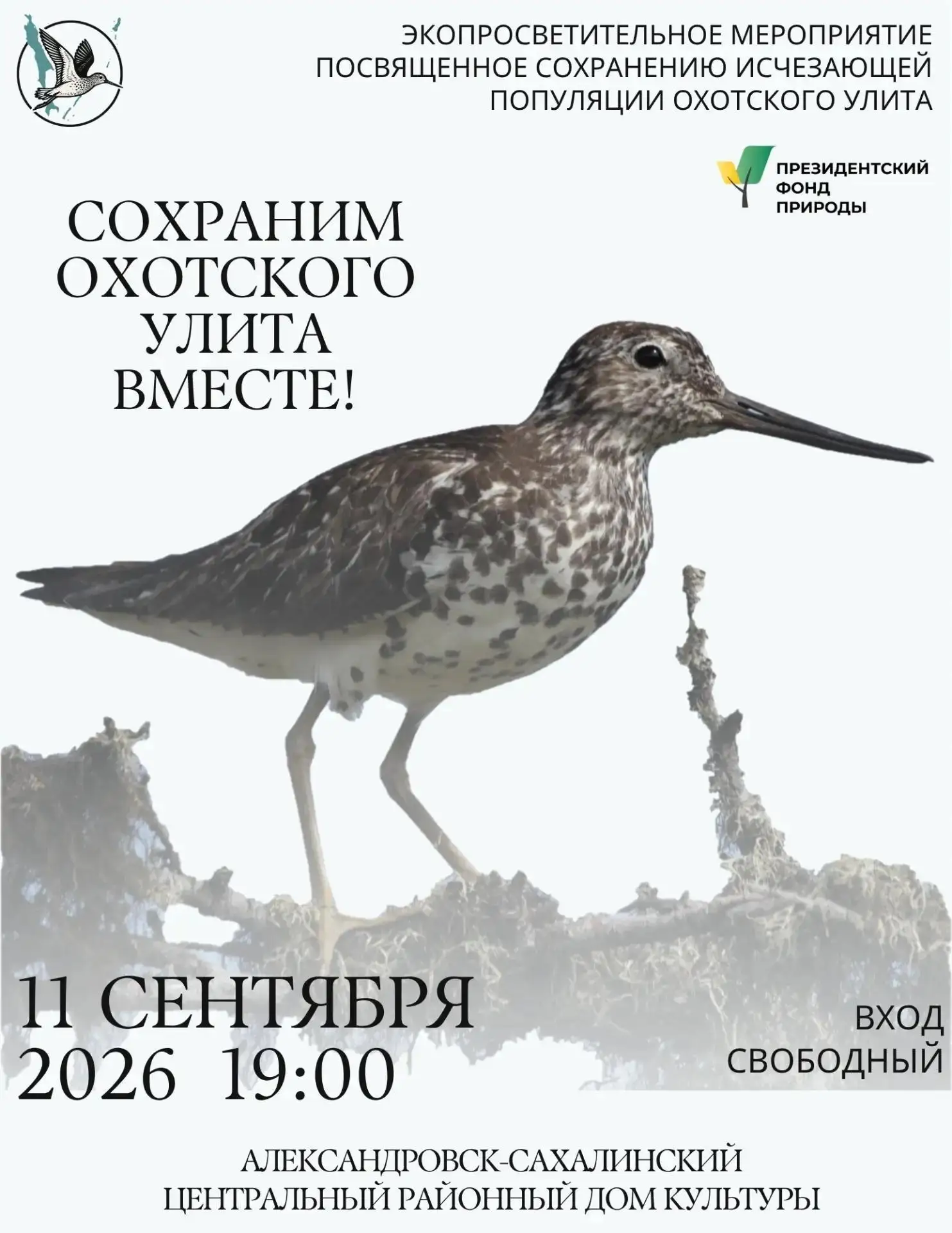 Уважаемые жители Александровск-Сахалинского района, охотники и природопользователи!
