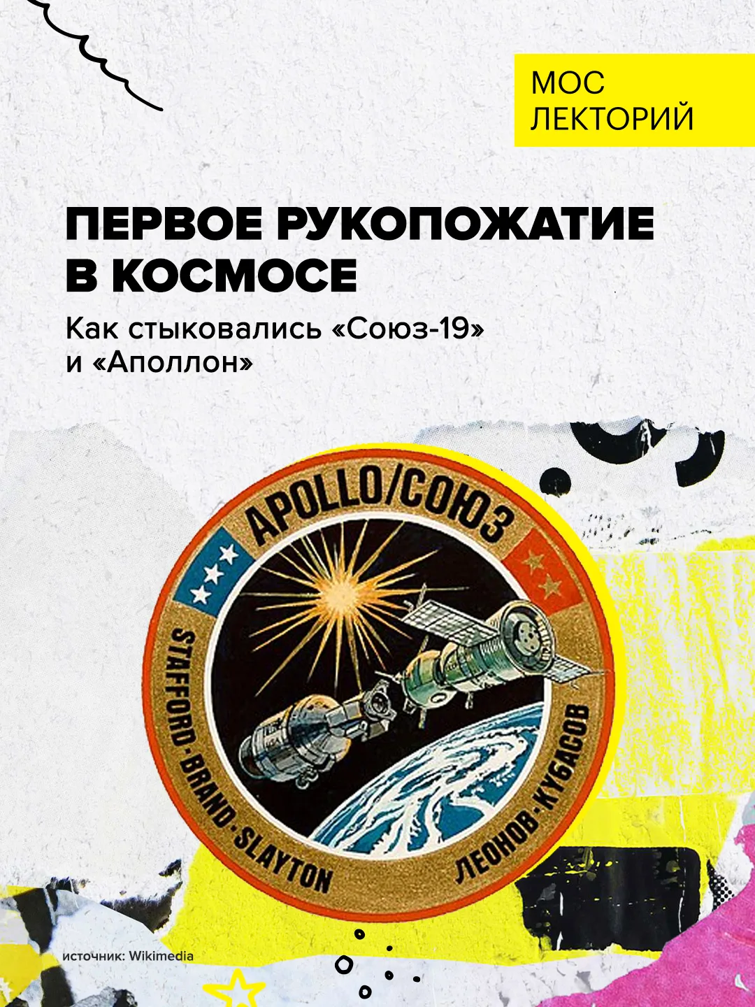 Как «Союз» и «Аполлон» встретились на орбите