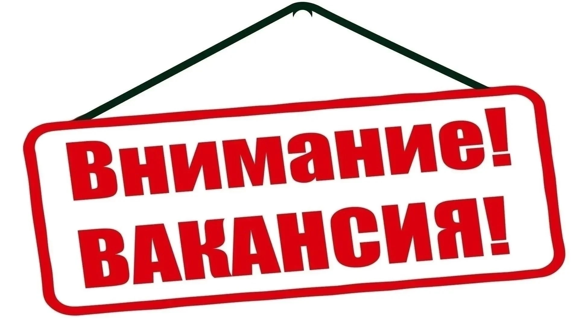 ‼ВНИМАНИЕ! ВАКАНСИЯ! 
В центр детского и юношеского туризма требуются заведующий структурным подразд