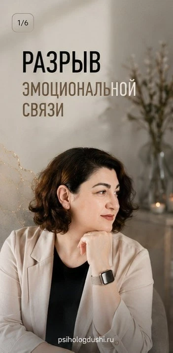 Эмоциональная связь - это не данность, а живой организм, который требует внимания и заб...