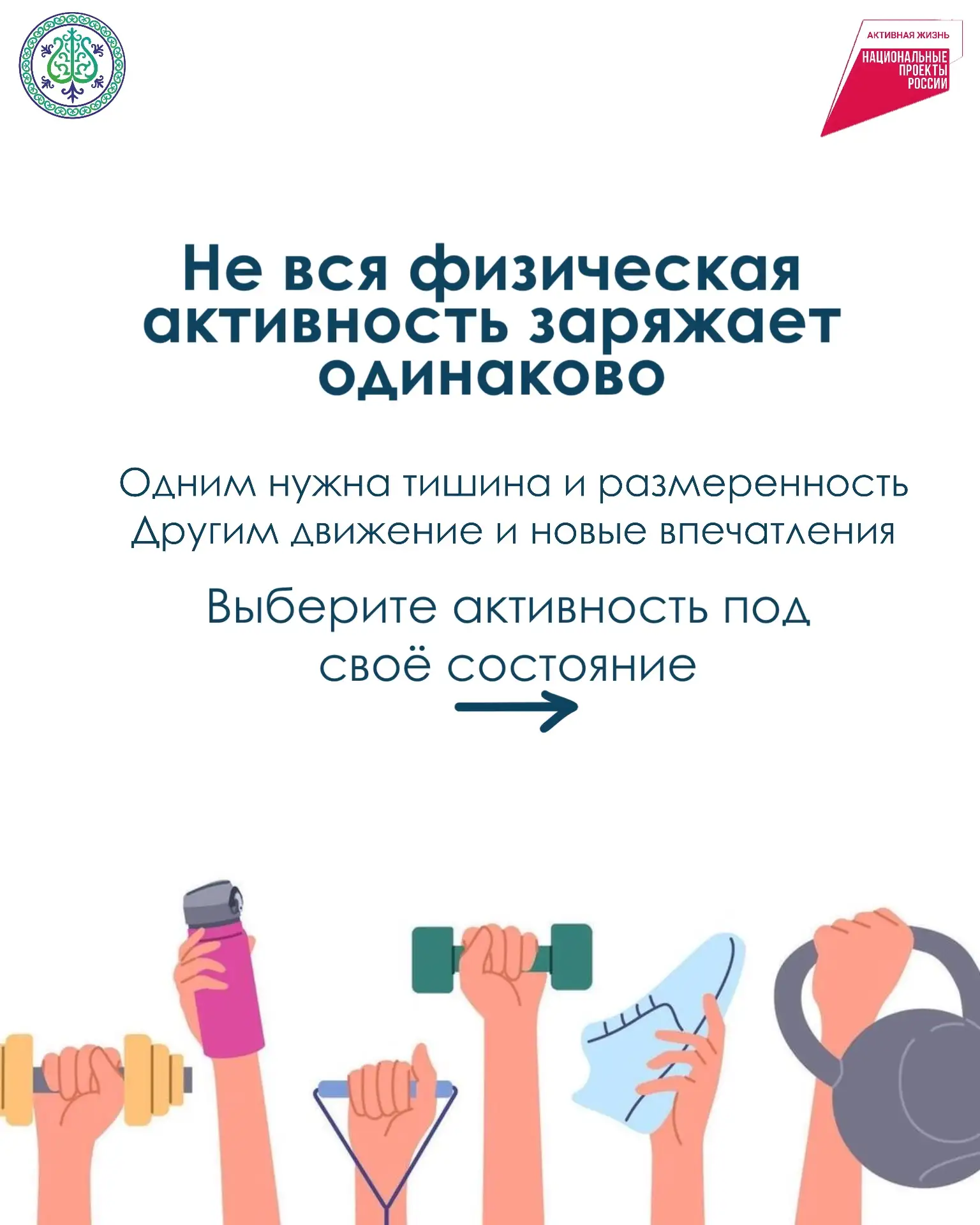 🚶Физическая активность помогает не только поддерживать здоровье, но и улучшать настроение.

Кому-то