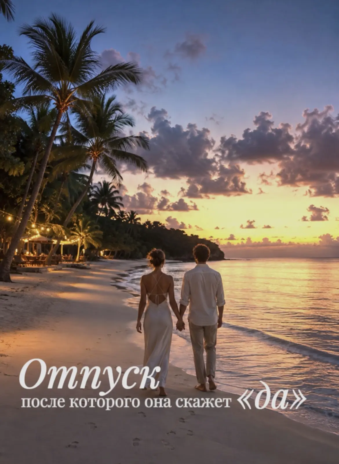 ❤️Мечтаете сделать предложение так, чтобы оно навсегда осталось в её сердце?