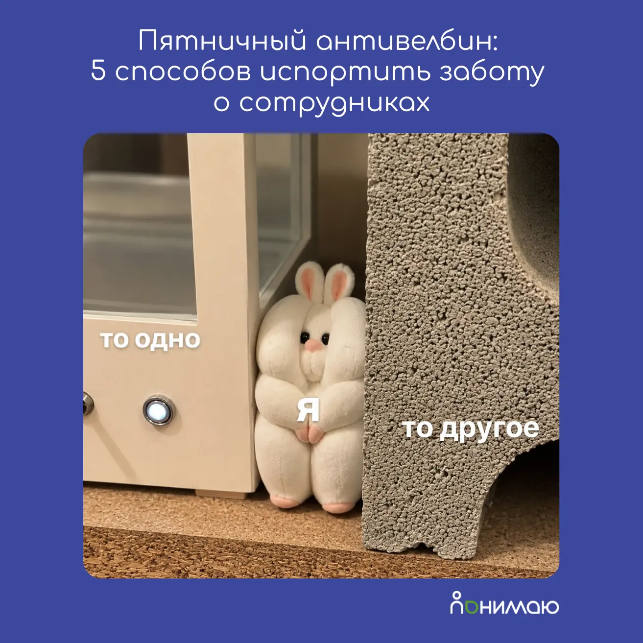 Иногда компании очень стараются заботиться о сотрудниках. Но получается… как получается.